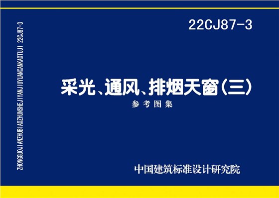 22CJ87-3 采光、通風、排煙天窗（三）