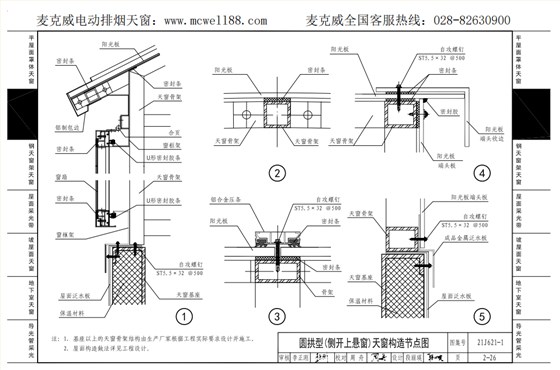 圓拱型(側開上懸窗)天窗構造節點圖2
