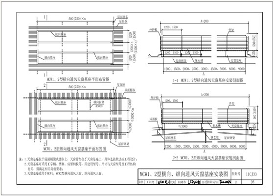11cj33MCW1、2型橫向、縱向通風(fēng)天窗基座安裝圖