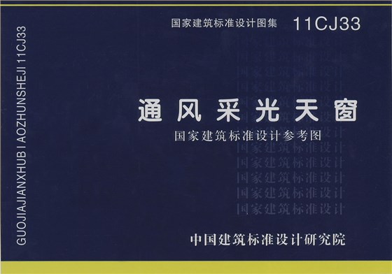 行業國標圖集11CJ331