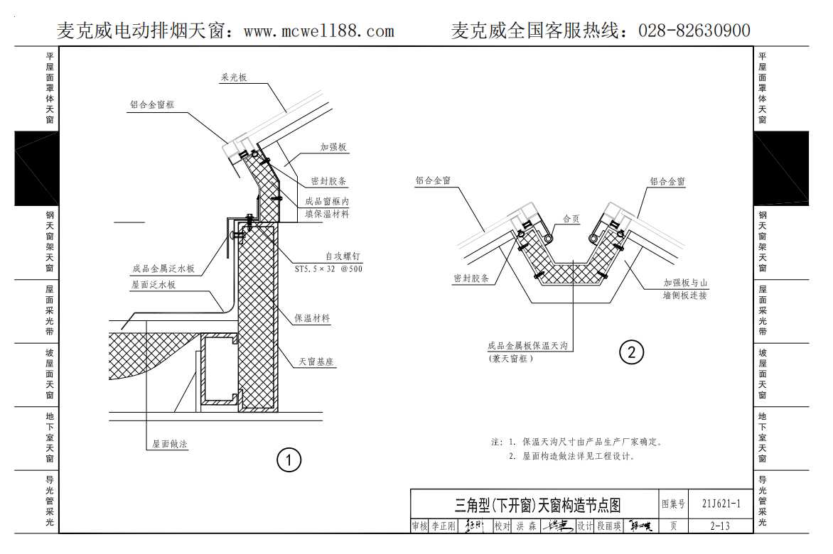 21cj33三角型下開式天窗構造節點示意圖