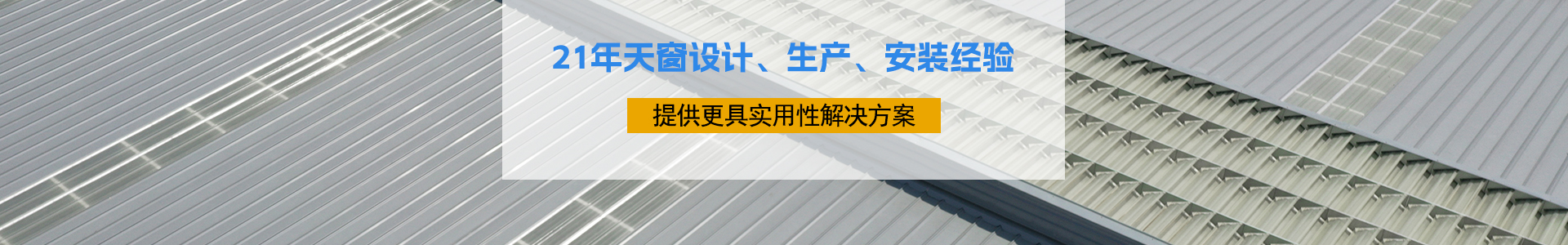 21年天窗設(shè)計(jì)、生產(chǎn)、安裝經(jīng)驗(yàn)