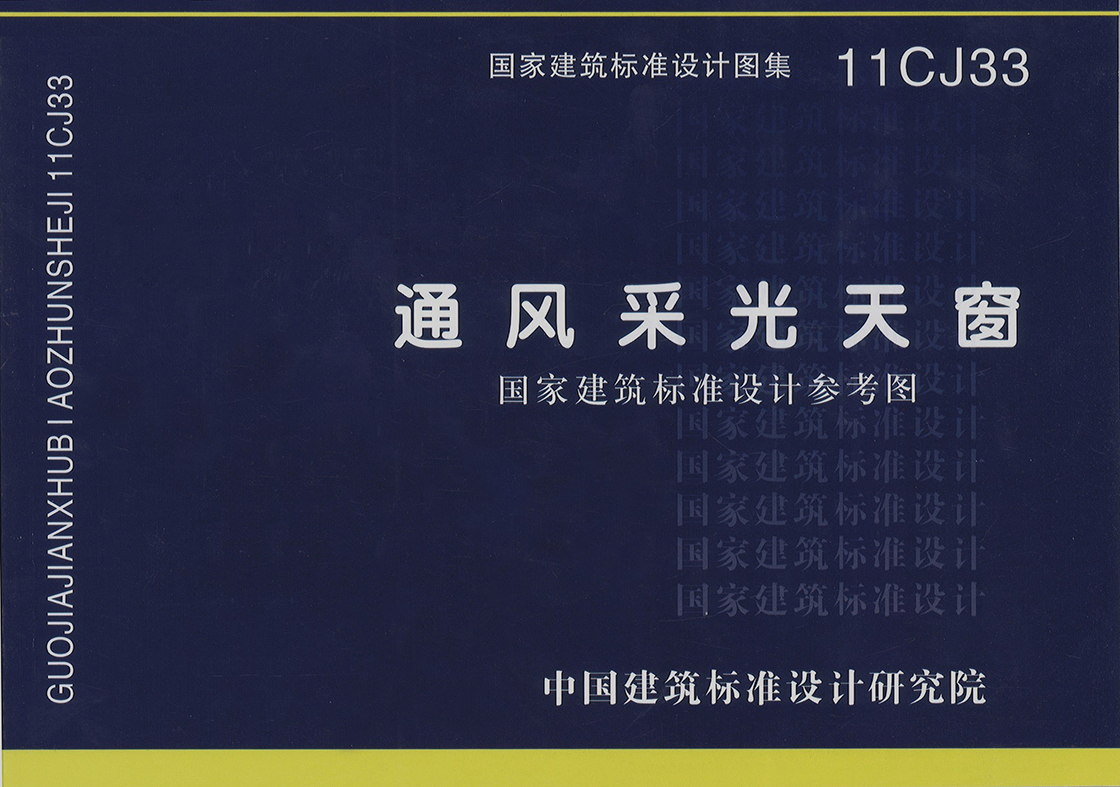 行業國標圖集11CJ331